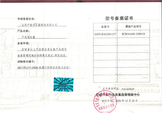 SCB10干式變壓器型號(hào)備案證.jpg